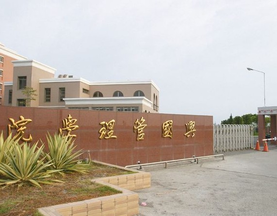 中国台湾兴国管理学院 中国台湾兴国管理学院