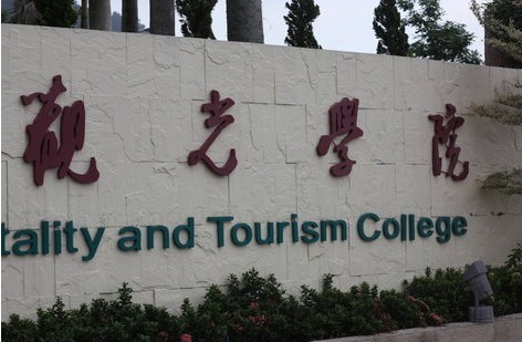 中国台湾台湾观光学院
