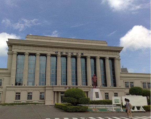 中国台湾明新科技大学 中国台湾明新科技大学