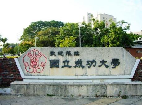 中国台湾国立成功大学