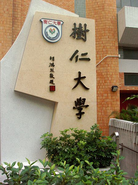 中国香港树仁大学