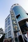 中国台湾元培科技大学_图片