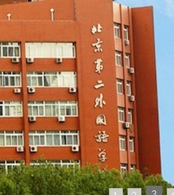 北京第二外国语学院 北京第二外国语学院