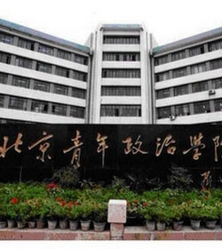 北京青年政治学院 北京青年政治学院