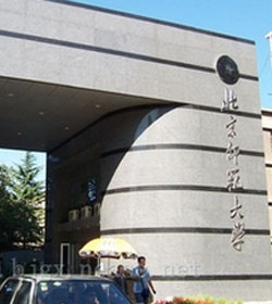 北京师范大学 北京师范大学