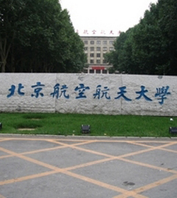 北京航空航天大学 北京航空航天大学