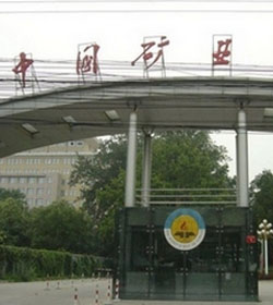 中国矿业大学(北京) 中国矿业大学(北京)