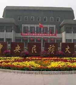 中央民族大学 中央民族大学
