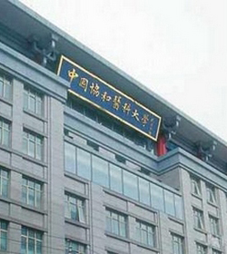 北京协和医学院 北京协和医学院