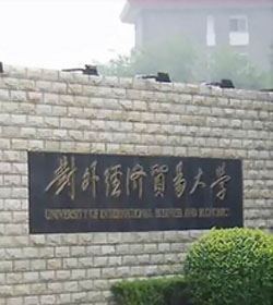 对外经济贸易大学 对外经济贸易大学