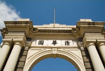 清华大学