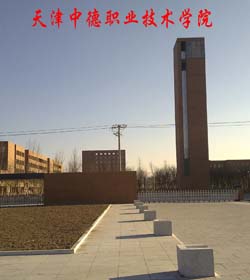 天津中德职业技术学院 天津中德职业技术学院