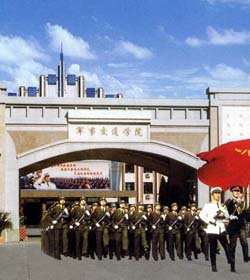 中国人民解放军军事交通学院 中国人民解放军军事交通学院