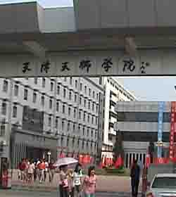 天津天狮学院