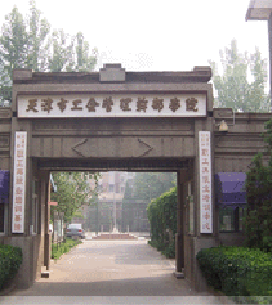 天津市工会管理干部学院 天津市工会管理干部学院