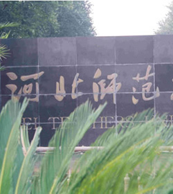 河北师范大学 河北师范大学