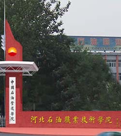 河北石油职业技术学院 河北石油职业技术学院