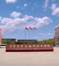 石家庄外国语职业学院 石家庄外国语职业学院
