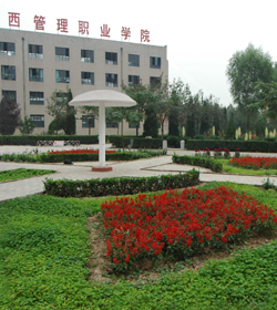 山西管理职业学院