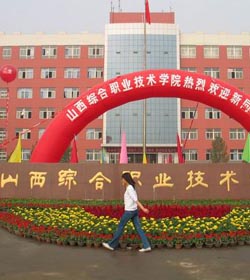 山西综合职业技术学院 山西综合职业技术学院