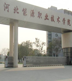 河北能源职业技术学院 河北能源职业技术学院