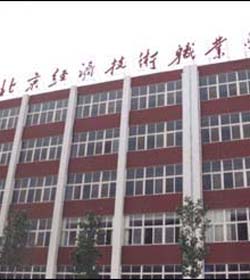北京经济技术职业学院 北京经济技术职业学院