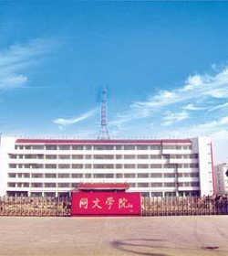 山西同文外语职业学院 山西同文外语职业学院
