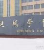 运城学院
