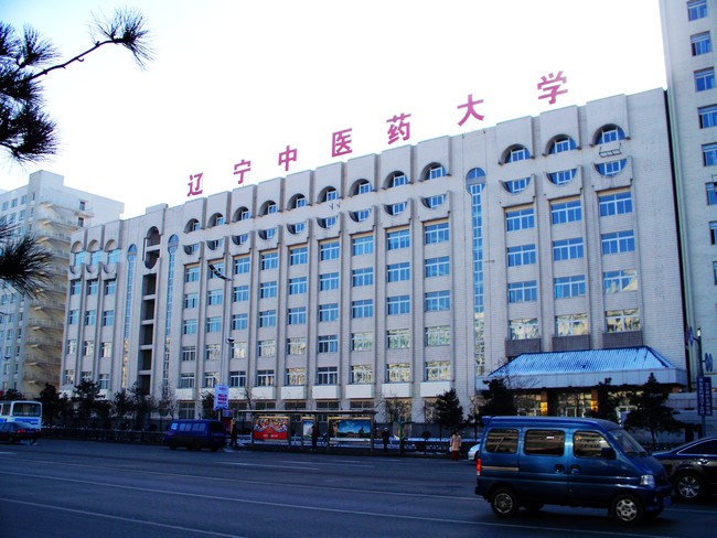 辽宁中医药大学 辽宁中医药大学
