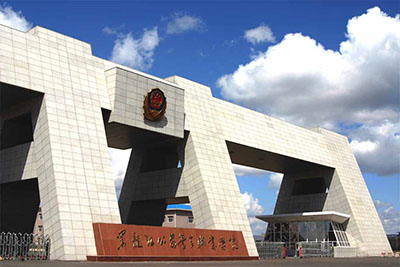 黑龙江公安警官职业学院 黑龙江公安警官职业学院
