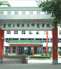 吉林工程技术师范学院 吉林工程技术师范学院