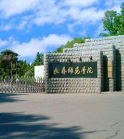 长春师范学院 长春师范学院