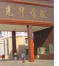 长春大学光华学院