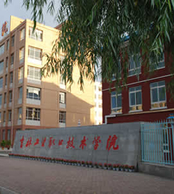 吉林工业职业技术学院 吉林工业职业技术学院