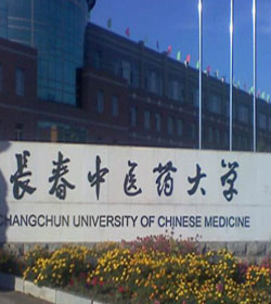 长春中医药大学 长春中医药大学