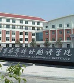 吉林华桥外国语学院 吉林华桥外国语学院