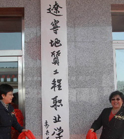 辽宁地质工程职业学院 辽宁地质工程职业学院