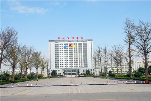常州工程职业技术学院 常州工程职业技术学院
