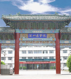 滨州医学院 滨州医学院