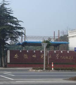 安徽师范大学皖江学院 安徽师范大学皖江学院