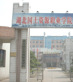 湖北国土资源职业学院 湖北国土资源职业学院