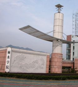 丽水学院 丽水学院