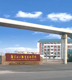 南京化工职业技术学院 南京化工职业技术学院
