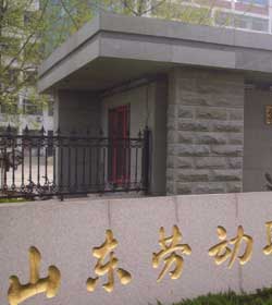 山东劳动职业技术学院 山东劳动职业技术学院