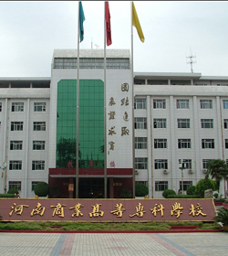 河南商业高等专科学校 河南商业高等专科学校