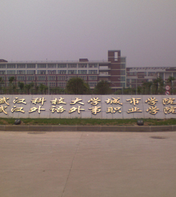 武汉科技大学城市学院 武汉科技大学城市学院