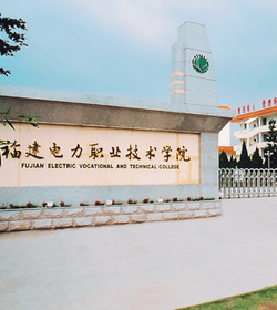 福建电力职业技术学院 福建电力职业技术学院