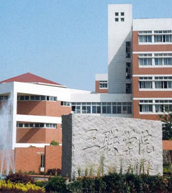 民办三联职业技术学院 民办三联职业技术学院