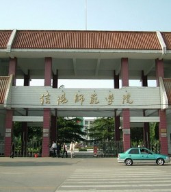 信阳师范学院