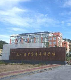 厦门医学高等专科学校 厦门医学高等专科学校